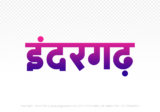 indergarh Hindi Text PNG, indergarh png, indergarh hindi png logo,