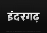 indergarh Hindi Text PNG, indergarh png, indergarh hindi png logo,