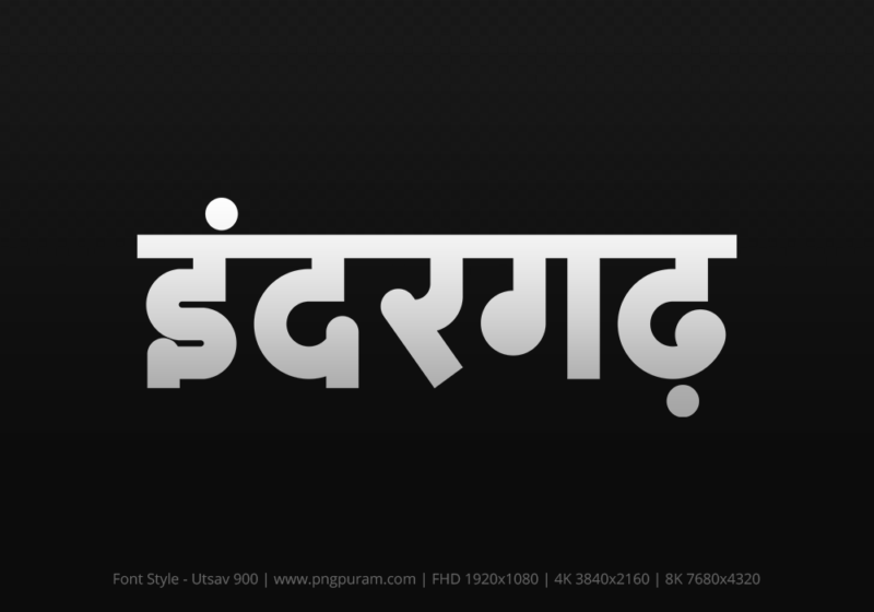 indergarh Hindi Text PNG, indergarh png, indergarh hindi png logo,