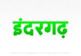 indergarh Hindi Text PNG, indergarh png, indergarh hindi png logo,