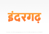 indergarh Hindi Text PNG, indergarh png, indergarh hindi png logo,