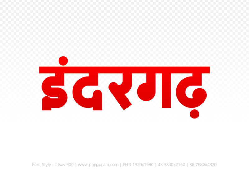 indergarh Hindi Text PNG, indergarh png, indergarh hindi png logo,