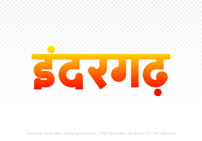 indergarh Hindi Text PNG, indergarh png, indergarh hindi png logo,