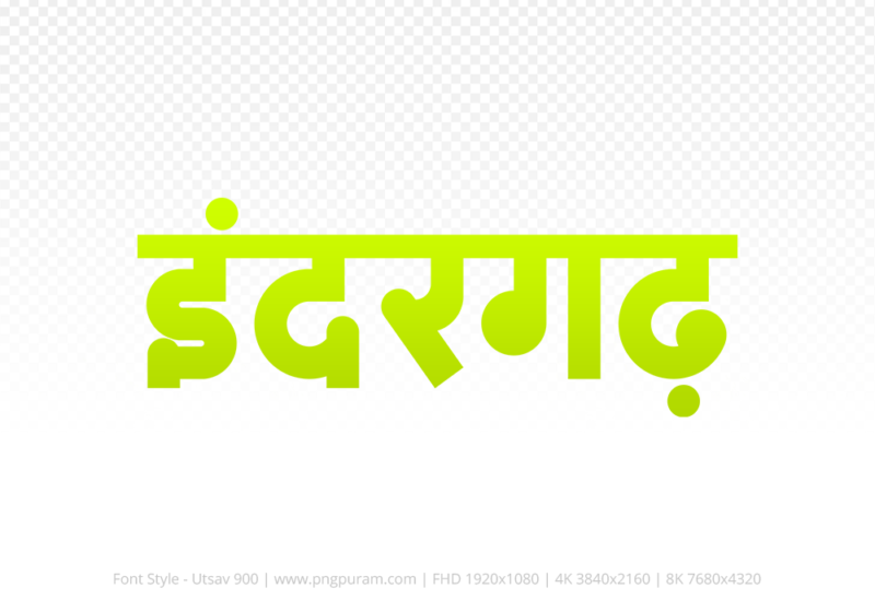 indergarh Hindi Text PNG, indergarh png, indergarh hindi png logo,