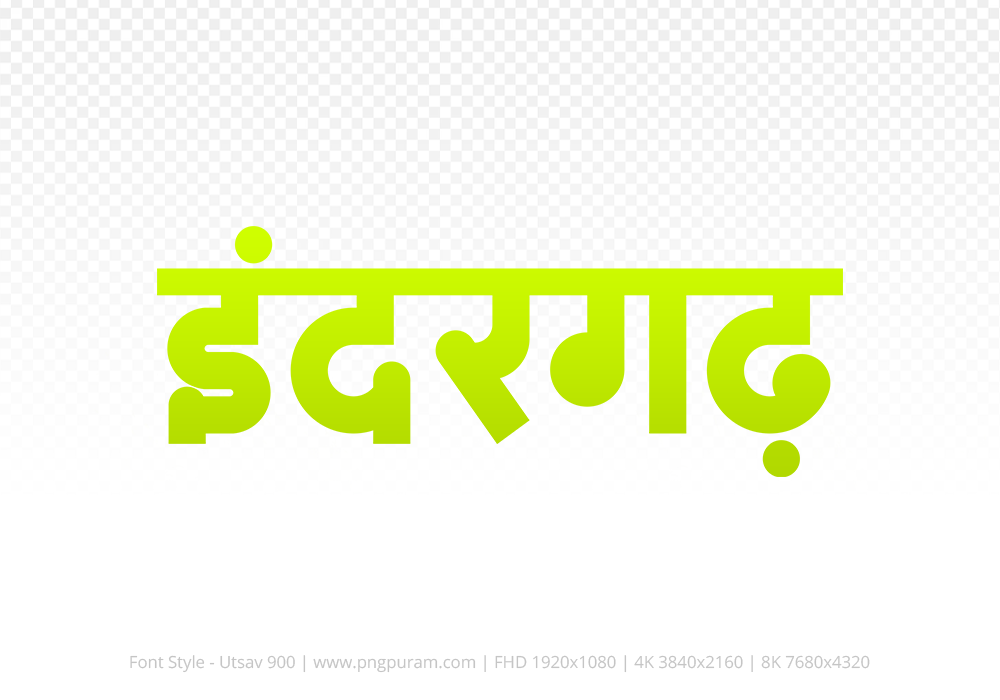 indergarh-hindi-text-png-yellow indergarh Hindi Text PNG, indergarh png, indergarh hindi png logo,