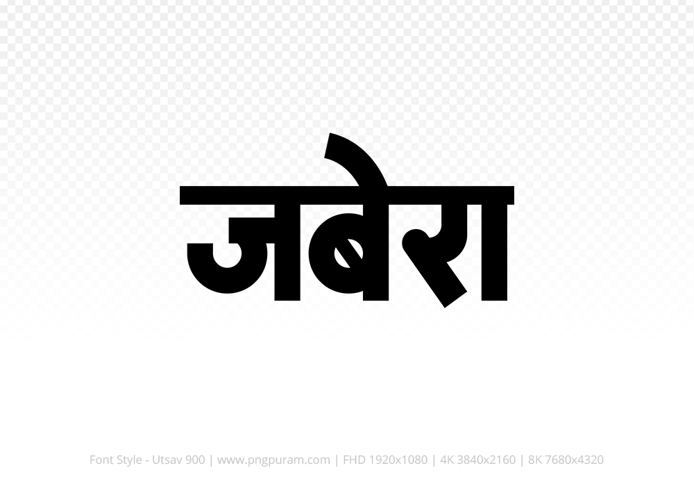 jabera Hindi Text PNG Download Free, jabera, jabera hindi mein, jabera hindi mein kaise likhen,
