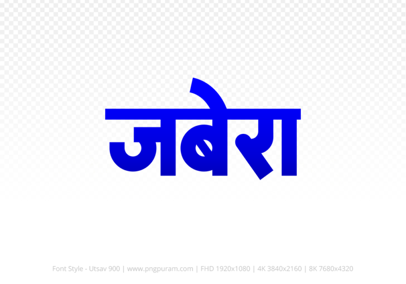 jabera Hindi Text PNG Download Free, jabera, jabera hindi mein, jabera hindi mein kaise likhen,