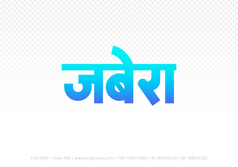 jabera Hindi Text PNG Download Free, jabera, jabera hindi mein, jabera hindi mein kaise likhen,