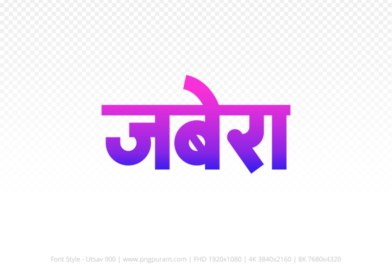 jabera Hindi Text PNG Download Free, jabera, jabera hindi mein, jabera hindi mein kaise likhen,