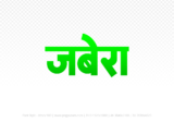 jabera Hindi Text PNG Download Free, jabera, jabera hindi mein, jabera hindi mein kaise likhen,