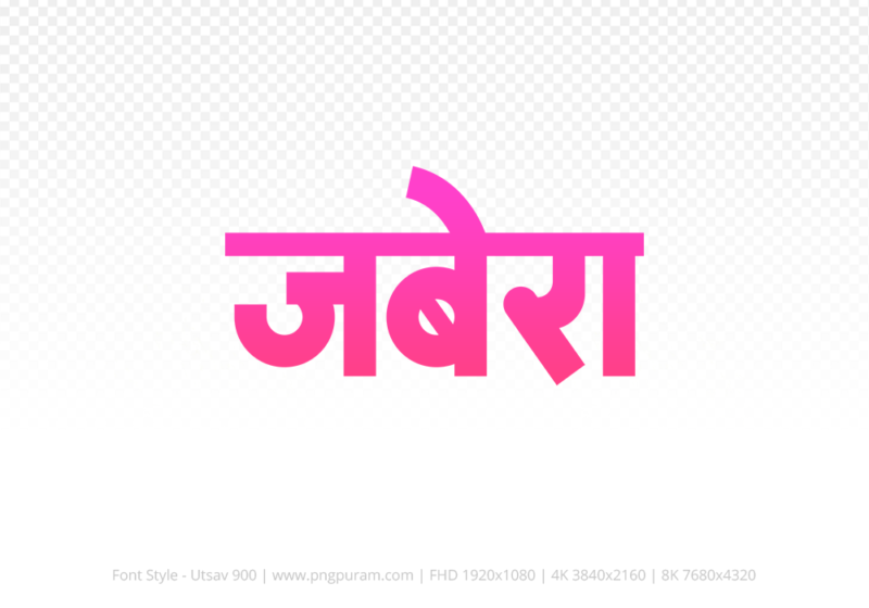 jabera Hindi Text PNG Download Free, jabera, jabera hindi mein, jabera hindi mein kaise likhen,