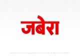 jabera Hindi Text PNG Download Free, jabera, jabera hindi mein, jabera hindi mein kaise likhen,