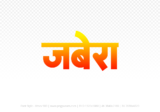 jabera Hindi Text PNG Download Free, jabera, jabera hindi mein, jabera hindi mein kaise likhen,