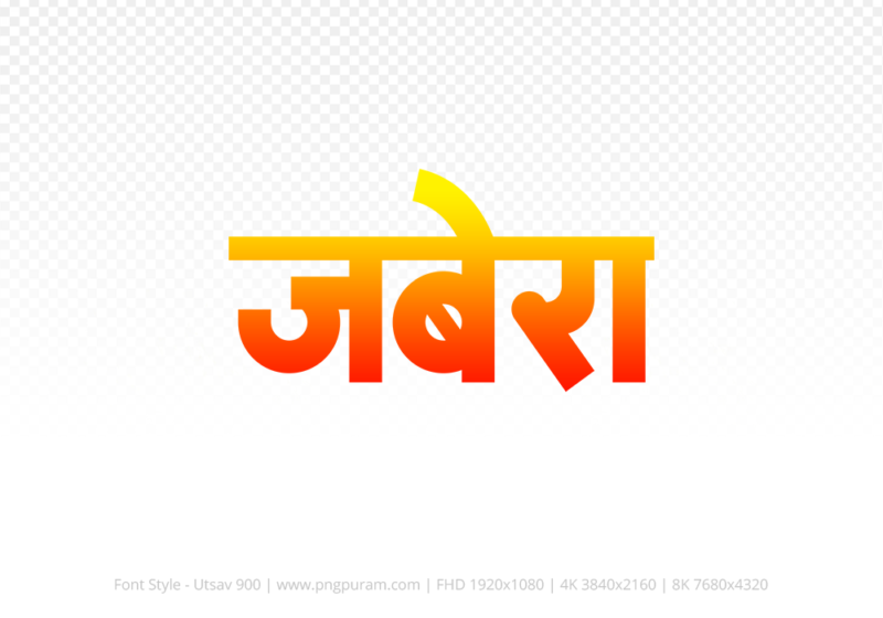 jabera Hindi Text PNG Download Free, jabera, jabera hindi mein, jabera hindi mein kaise likhen,