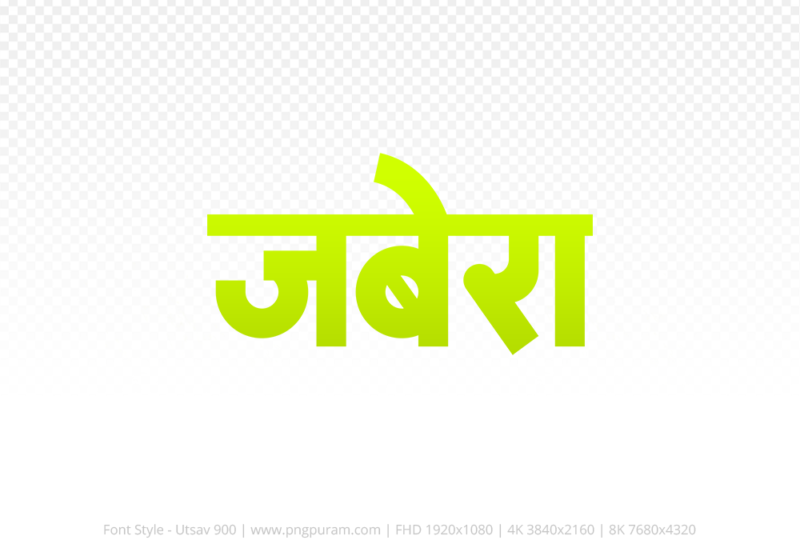 jabera Hindi Text PNG Download Free, jabera, jabera hindi mein, jabera hindi mein kaise likhen,