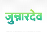 junnardeo Hindi Text PNG Download Free, junnardeo, junnardeo hindi mein, junnardeo hindi mein kaise likhen,
