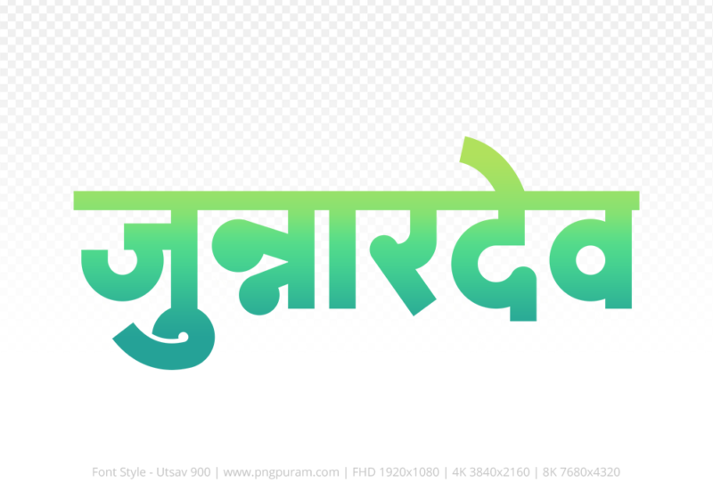 junnardeo-hindi-text-png-aqua-green junnardeo Hindi Text PNG Download Free, junnardeo, junnardeo hindi mein, junnardeo hindi mein kaise likhen,