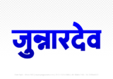 junnardeo Hindi Text PNG Download Free, junnardeo, junnardeo hindi mein, junnardeo hindi mein kaise likhen,