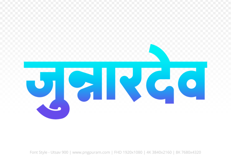 junnardeo-hindi-text-png-blue-cyan junnardeo Hindi Text PNG Download Free, junnardeo, junnardeo hindi mein, junnardeo hindi mein kaise likhen,