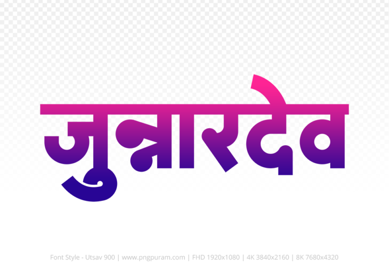 junnardeo-hindi-text-png-blue-red junnardeo Hindi Text PNG Download Free, junnardeo, junnardeo hindi mein, junnardeo hindi mein kaise likhen,