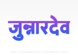 junnardeo Hindi Text PNG Download Free, junnardeo, junnardeo hindi mein, junnardeo hindi mein kaise likhen,