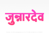 junnardeo Hindi Text PNG Download Free, junnardeo, junnardeo hindi mein, junnardeo hindi mein kaise likhen,