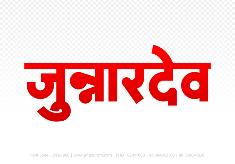 junnardeo-hindi-text-png-red junnardeo Hindi Text PNG Download Free, junnardeo, junnardeo hindi mein, junnardeo hindi mein kaise likhen,