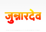 junnardeo Hindi Text PNG Download Free, junnardeo, junnardeo hindi mein, junnardeo hindi mein kaise likhen,
