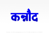 kannod Hindi Text PNG, kannod png, kannod hindi png logo,