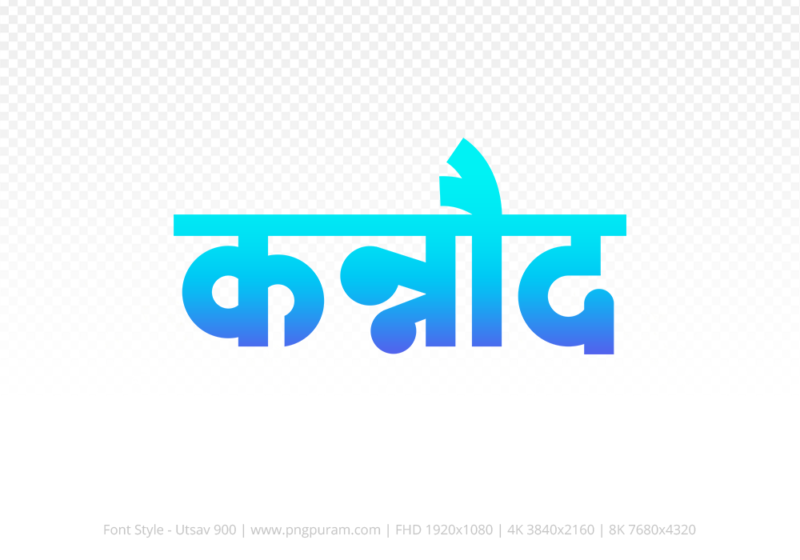 kannod Hindi Text PNG, kannod png, kannod hindi png logo,