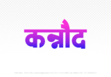 kannod Hindi Text PNG, kannod png, kannod hindi png logo,