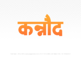 kannod Hindi Text PNG, kannod png, kannod hindi png logo,