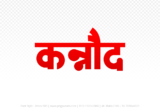 kannod Hindi Text PNG, kannod png, kannod hindi png logo,