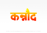 kannod Hindi Text PNG, kannod png, kannod hindi png logo,