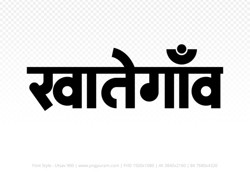 khategaon-hindi-text-png-black khategaon Hindi Text PNG, khategaon png, khategaon hindi png logo,