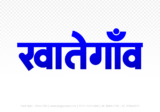 khategaon Hindi Text PNG, khategaon png, khategaon hindi png logo,