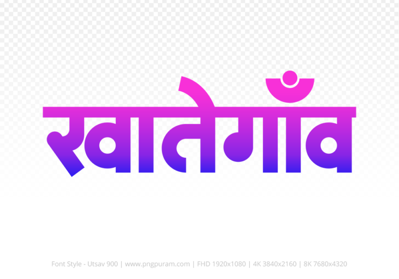 khategaon-hindi-text-png-blue-pink khategaon Hindi Text PNG, khategaon png, khategaon hindi png logo,