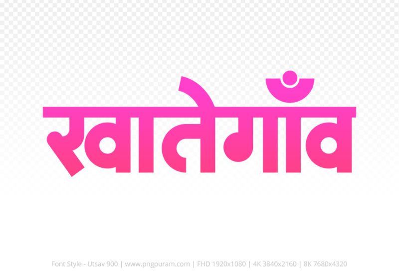 khategaon-hindi-text-png-pink khategaon Hindi Text PNG, khategaon png, khategaon hindi png logo,