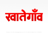 khategaon Hindi Text PNG, khategaon png, khategaon hindi png logo,