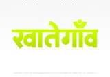 khategaon Hindi Text PNG, khategaon png, khategaon hindi png logo,