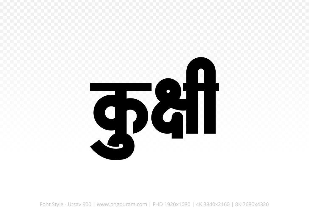 kukshi Hindi Text PNG, kukshi png, kukshi hindi png logo,