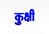 kukshi Hindi Text PNG, kukshi png, kukshi hindi png logo,