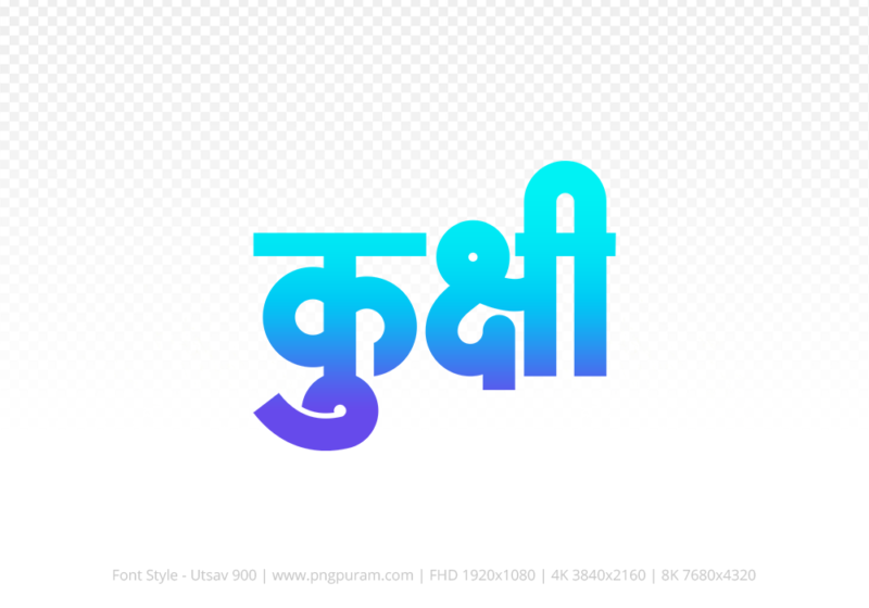kukshi-hindi-text-png-blue-cyan kukshi Hindi Text PNG, kukshi png, kukshi hindi png logo,