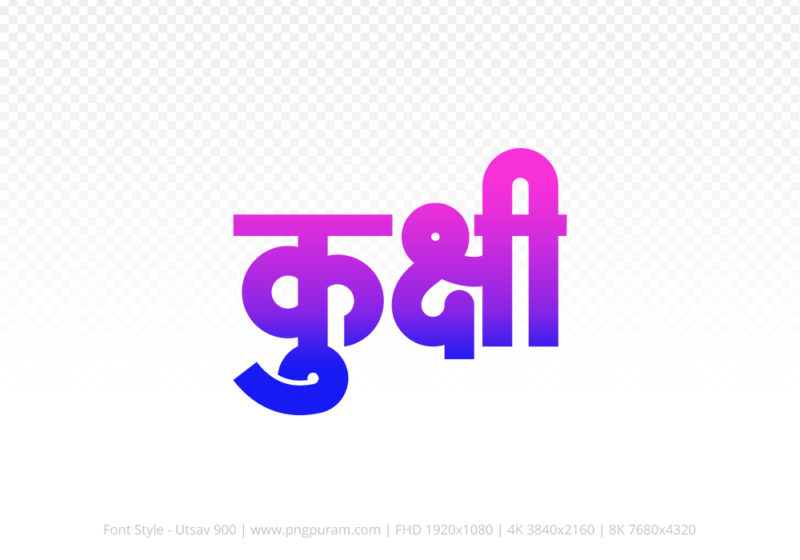 kukshi-hindi-text-png-blue-pink kukshi Hindi Text PNG, kukshi png, kukshi hindi png logo,
