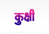 kukshi Hindi Text PNG, kukshi png, kukshi hindi png logo,