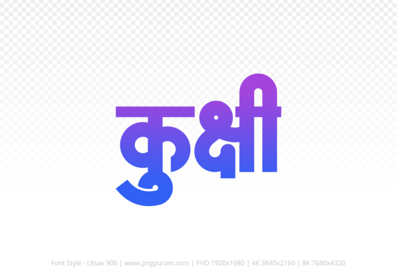 kukshi-hindi-text-png-blue-violet kukshi Hindi Text PNG, kukshi png, kukshi hindi png logo,