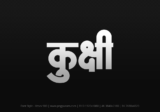 kukshi Hindi Text PNG, kukshi png, kukshi hindi png logo,