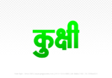 kukshi Hindi Text PNG, kukshi png, kukshi hindi png logo,