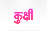 kukshi Hindi Text PNG, kukshi png, kukshi hindi png logo,