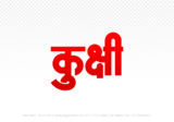 kukshi Hindi Text PNG, kukshi png, kukshi hindi png logo,